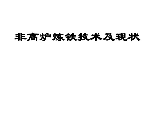 3、非高炉炼铁技术及现状(演示)200705