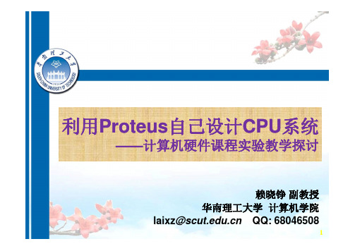 利用Proteus自己设计CPU系统 赖晓铮