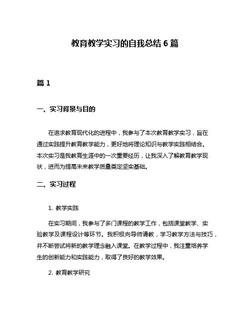 教育教学实习的自我总结6篇