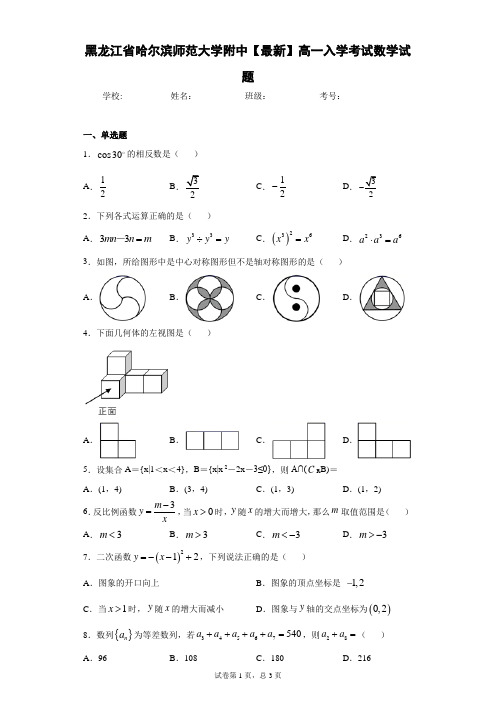 黑龙江省哈尔滨师范大学附中2020-2021学年高一入学考试数学试题 答案和解析