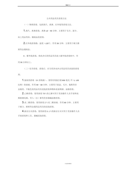 公共场所消毒方法