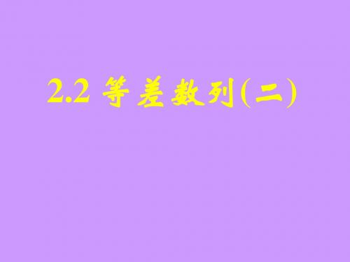 #高中数学人教A版必修5《2.2.2等差数列2》