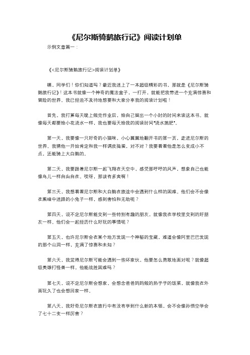 《尼尔斯骑鹅旅行记》阅读计划单