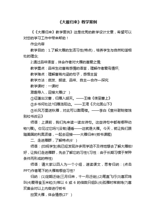 《大雁归来》教学案例