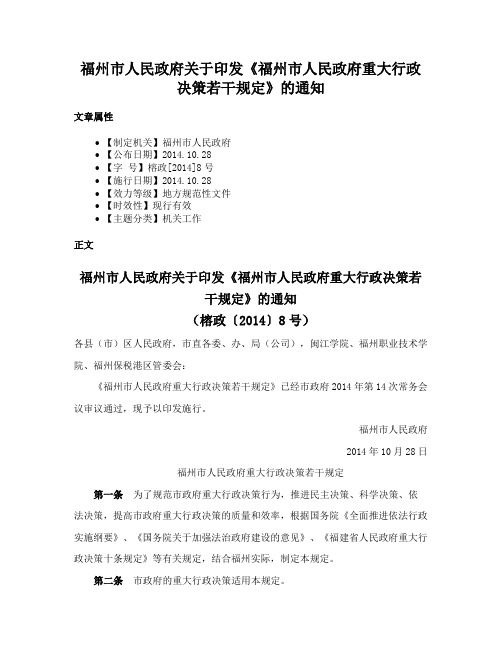 福州市人民政府关于印发《福州市人民政府重大行政决策若干规定》的通知