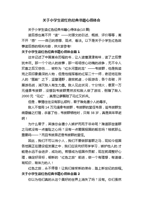 关于小学生读红色经典书籍心得体会（10篇）