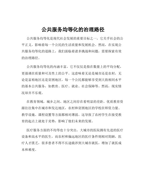 公共服务均等化的治理路径