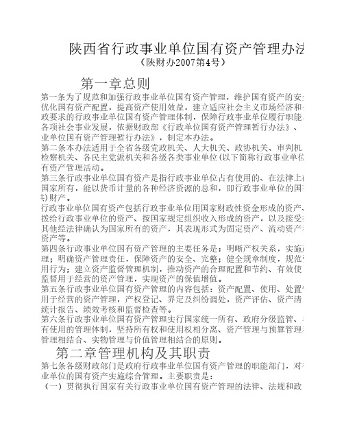 陕西省行政事业单位国有资产管理办法