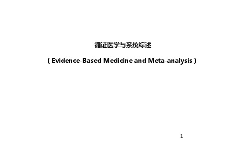 循证医学与系统综述