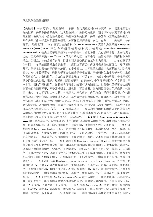 医学论文-冬虫夏草经验鉴别撮要