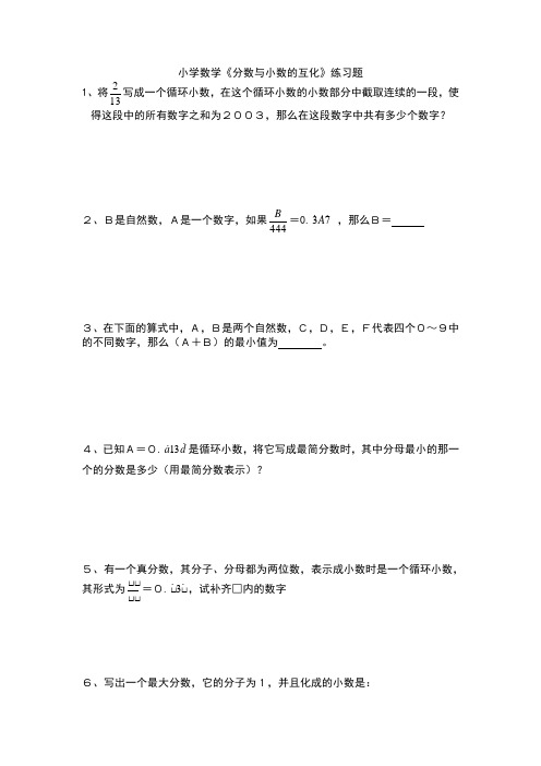 小学数学《分数与小数的互化》练习题