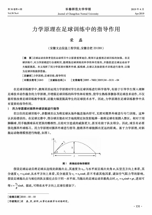 力学原理在足球训练中的指导作用