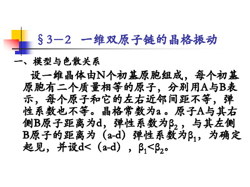 §3-2 一维双原子链的晶格振动