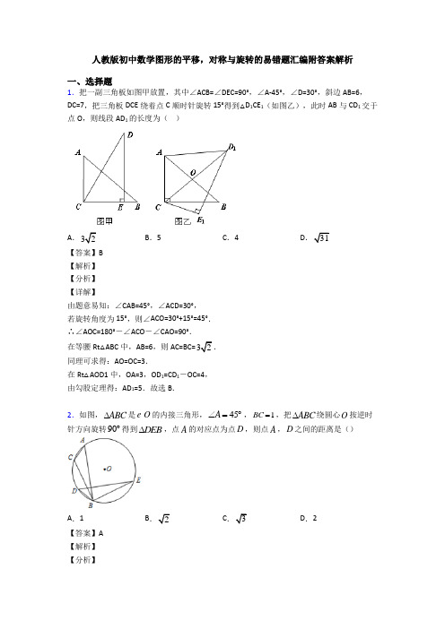 人教版初中数学图形的平移,对称与旋转的易错题汇编附答案解析