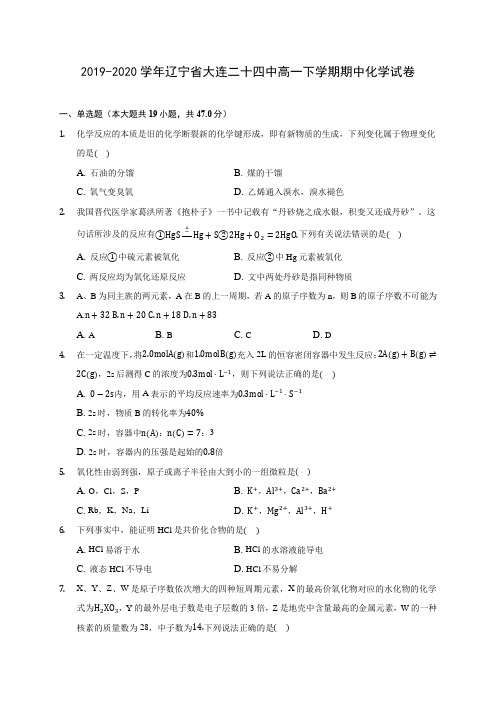 2019-2020学年辽宁省大连二十四中高一下学期期中化学试卷(含答案解析)