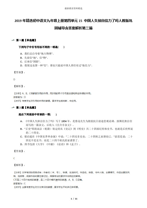 2019年精选初中语文九年级上册第四单元15 中国人失掉自信力了吗人教版巩固辅导含答案解析第三篇
