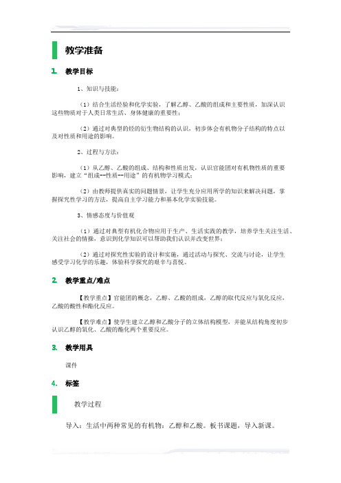 高中化学人教版必修2教案-3_生活中两种_常见的有机物_教学设计_教案