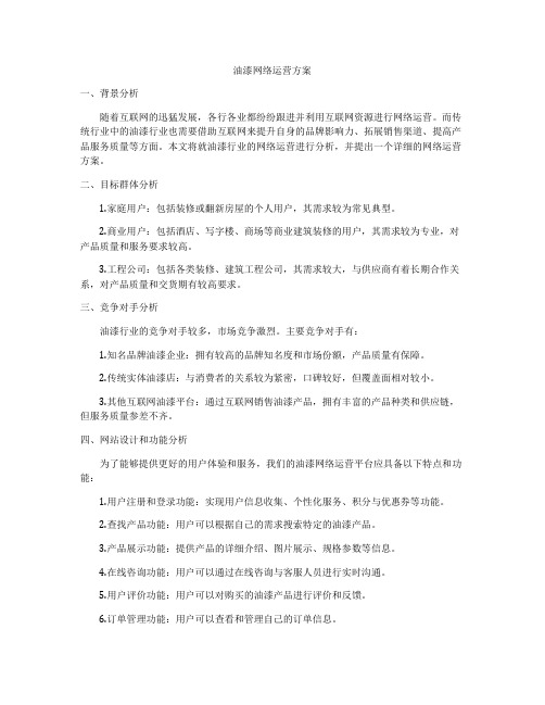 油漆网络运营方案