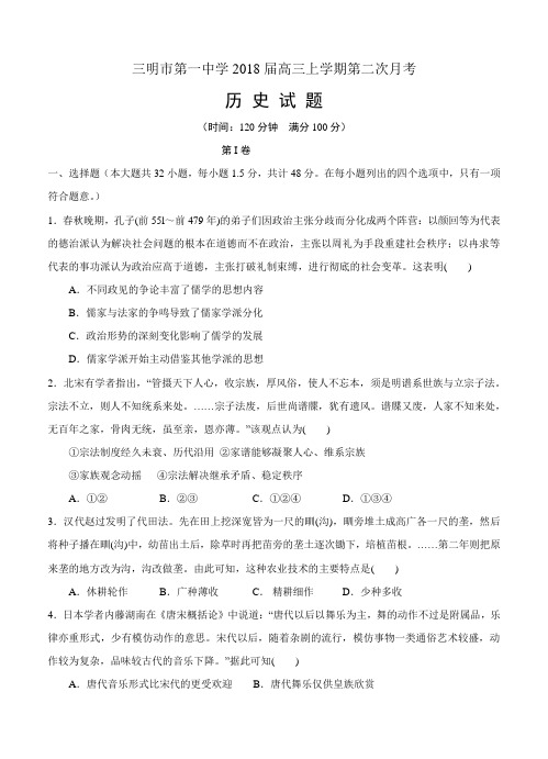 福建省三明市第一中学2018届高三上学期第二次月考历史试卷(含答案)