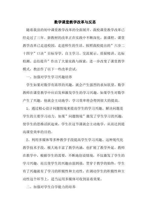 数学课堂教学改革与反思论文