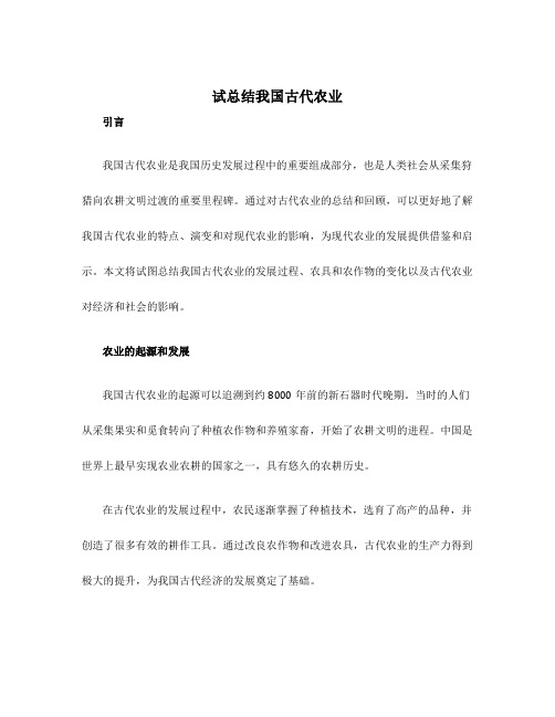 试总结我国古代农业