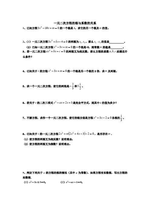 一元二次方程根与系数的关系作业