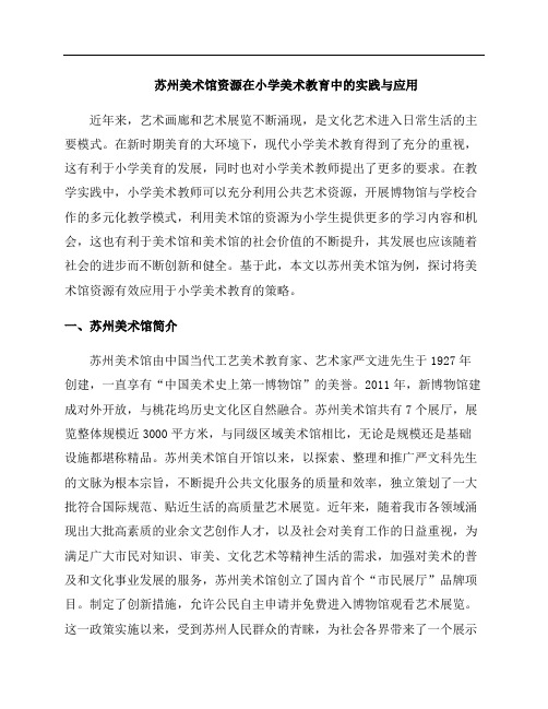 苏州美术馆资源在小学美术教育中的实践与应用