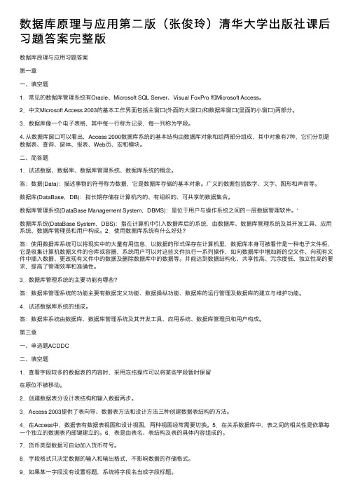 数据库原理与应用第二版（张俊玲）清华大学出版社课后习题答案完整版