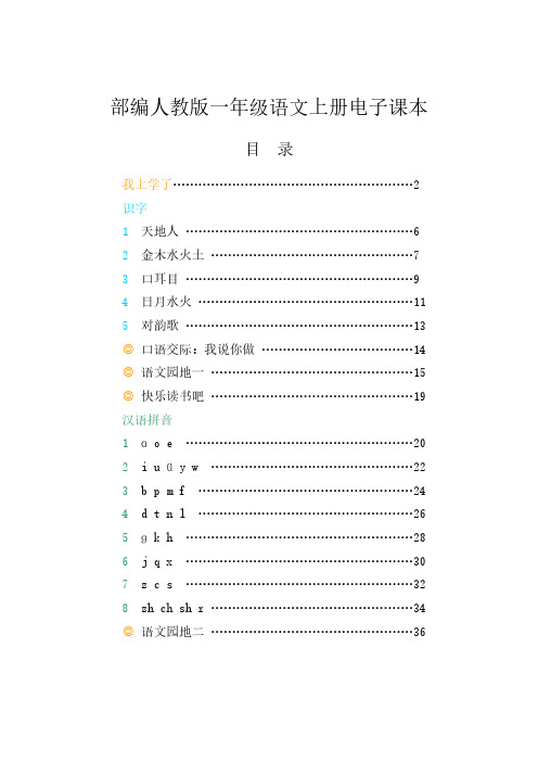 部编新人教版小学语文1一年级(上册)电子课本课件