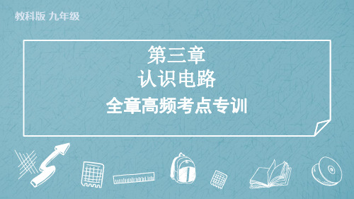 第三章认识电路全章高频考点专训教科版物理九年级上学期