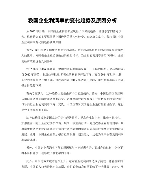 我国企业利润率的变化趋势及原因分析