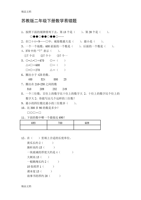 最新苏教版二年级下册数学易错题练习