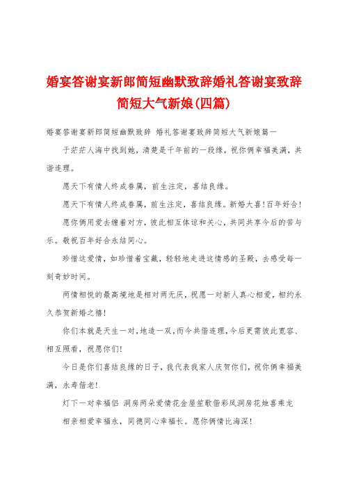 婚宴答谢宴新郎简短幽默致辞婚礼答谢宴致辞简短大气新娘(四篇)