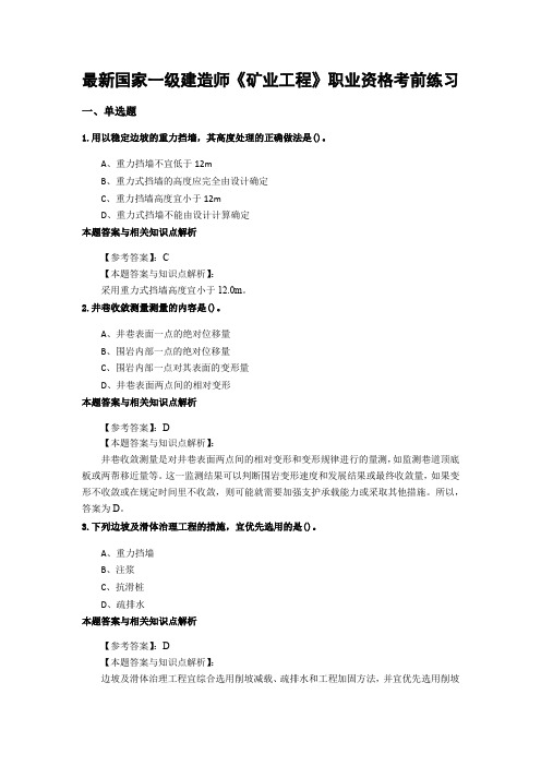 精选最新一级建造师《矿业工程》考前复习题带答案分析(共80套)第 (32)