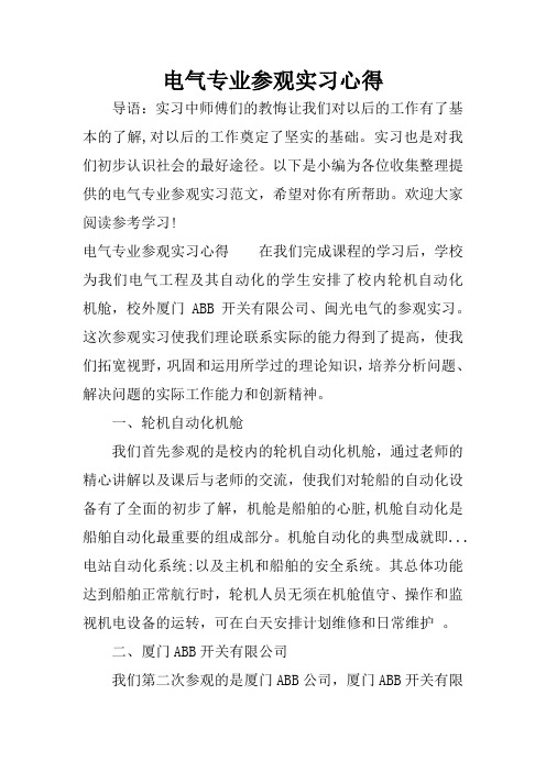 电气专业参观实习心得