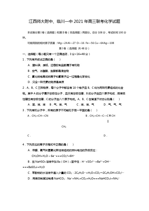 江西师大附中、临川一中2020┄2021届高三联考化学试题