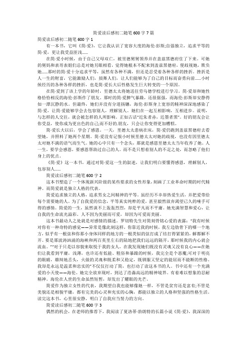 简爱读后感初二随笔600字7篇