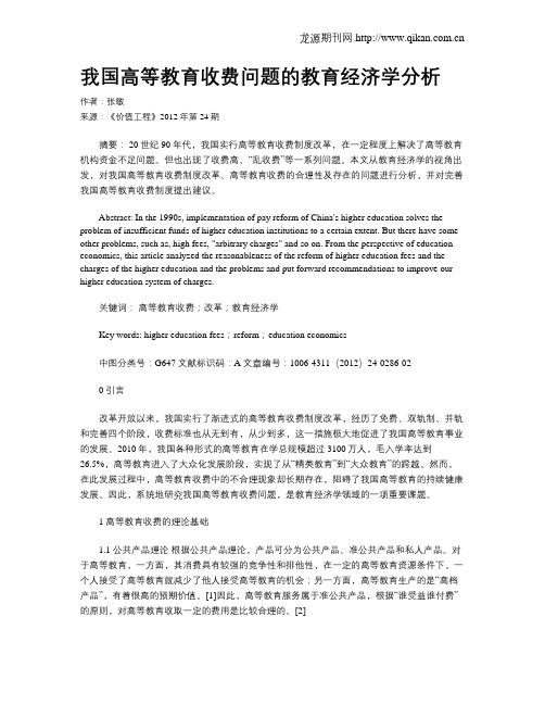 我国高等教育收费问题的教育经济学分析