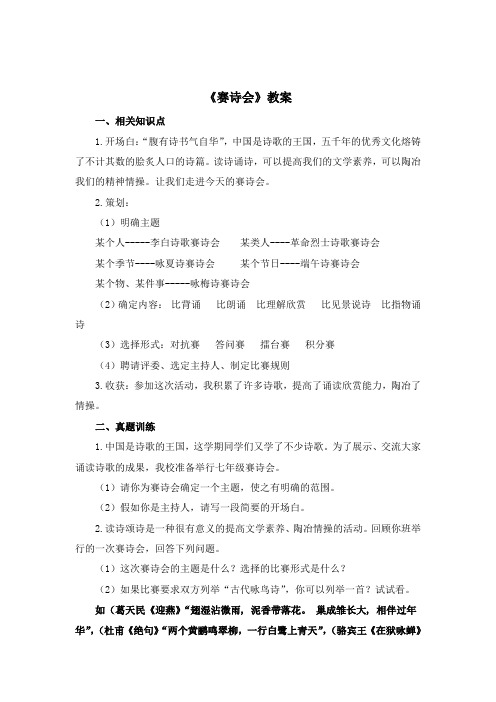 苏教版语文七年级下册 第六单元 语文实践活动《赛诗会》教案1