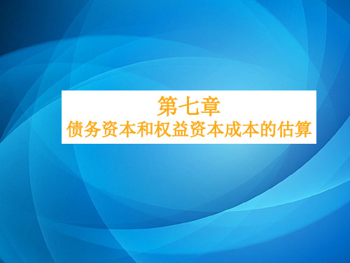 债务资本和权益资本成本的估算