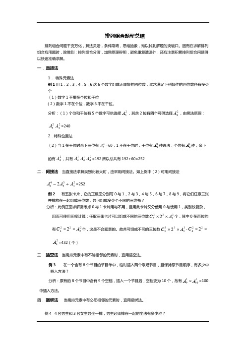 (完整)高中数学排列组合题型总结,推荐文档