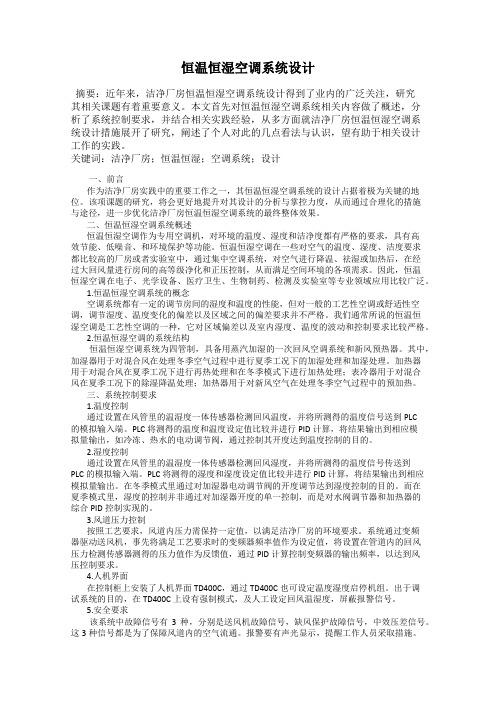 恒温恒湿空调系统设计