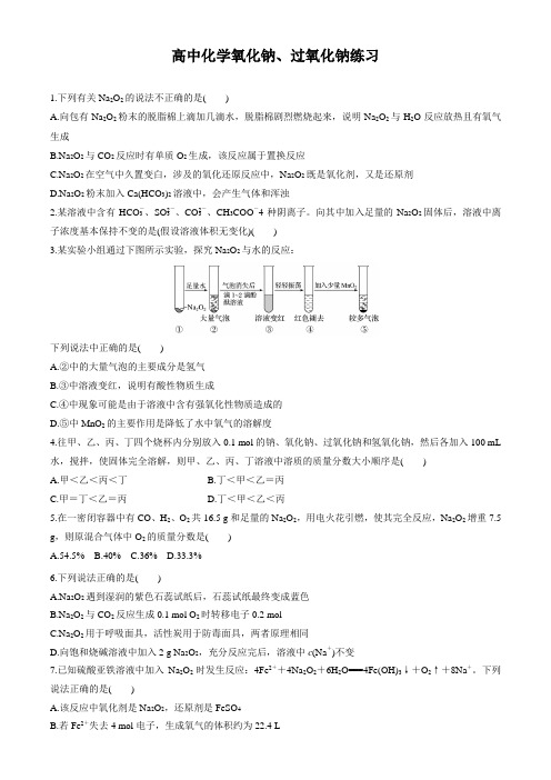 高中化学氧化钠、过氧化钠练习