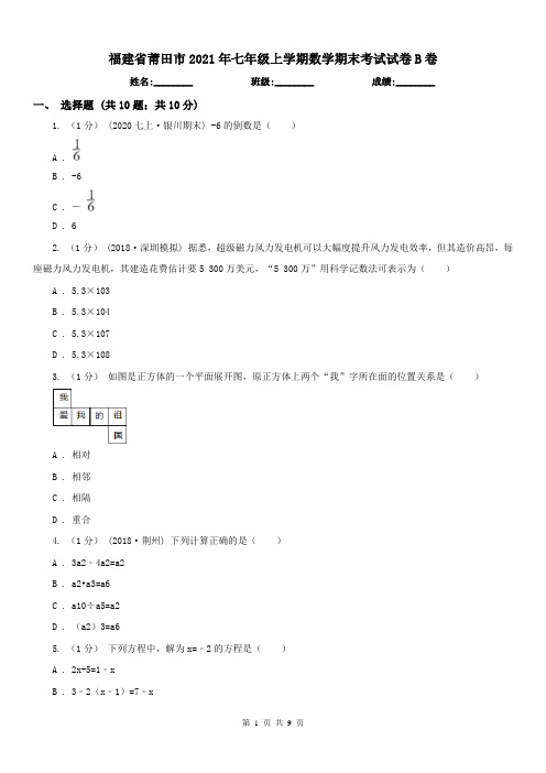 福建省莆田市2021年七年级上学期数学期末考试试卷B卷