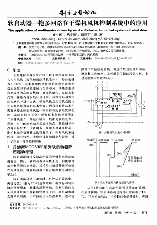 软启动器一拖多回路在干燥机风机控制系统中的应用