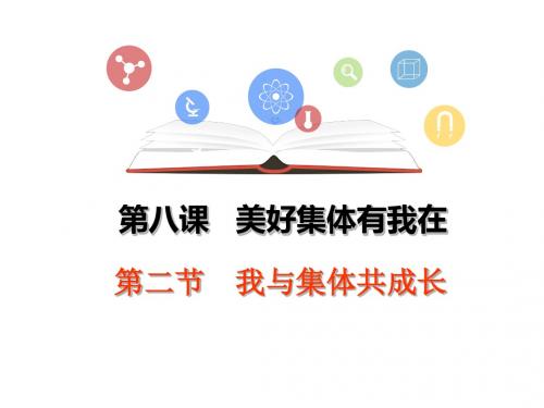 部编道德与法制七年级下册8.2我与集体共成长