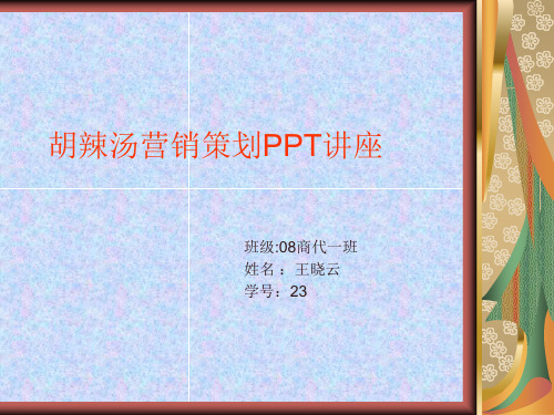 胡辣汤营销策划PPT