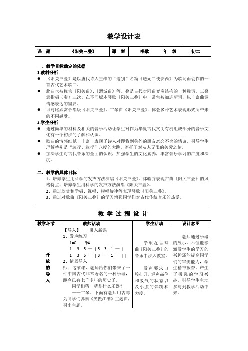 初二音乐《阳关三叠》教案