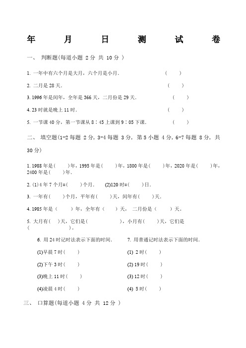 苏教版小学数学三年级下册年月日试卷