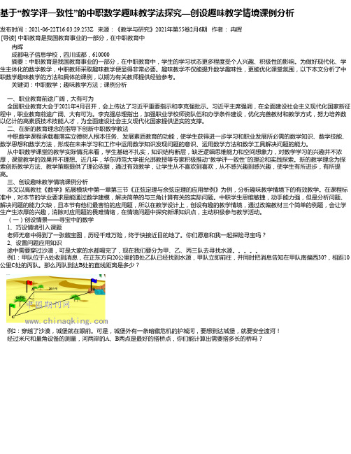 基于“教学评一致性”的中职数学趣味教学法探究—创设趣味教学情境课例分析